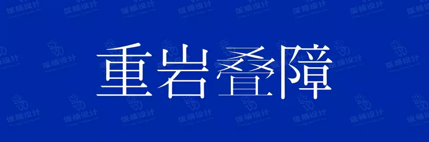 2774套 设计师WIN/MAC可用中文字体安装包TTF/OTF设计师素材【2426】
